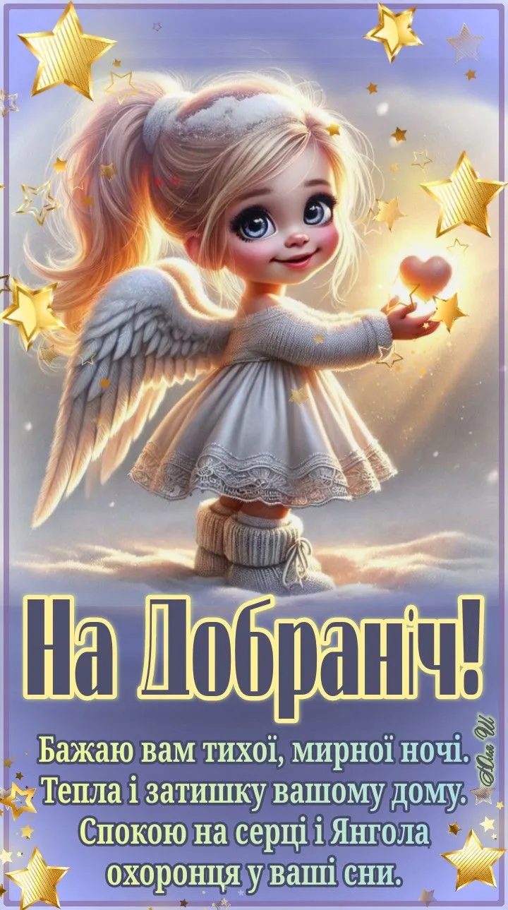 Спокійної ночі — ніжна листівка - з добрими побажаннями на ніч, для щирих емоцій Спокійної ночі — ніжна листівка - з добрими побажаннями на ніч, для щирих емоцій